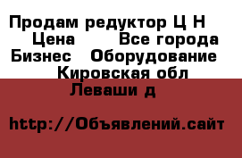 Продам редуктор Ц2Н-500 › Цена ­ 1 - Все города Бизнес » Оборудование   . Кировская обл.,Леваши д.